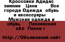 Кроссовки Адидас зимние › Цена ­ 10 - Все города Одежда, обувь и аксессуары » Мужская одежда и обувь   . Пензенская обл.,Пенза г.